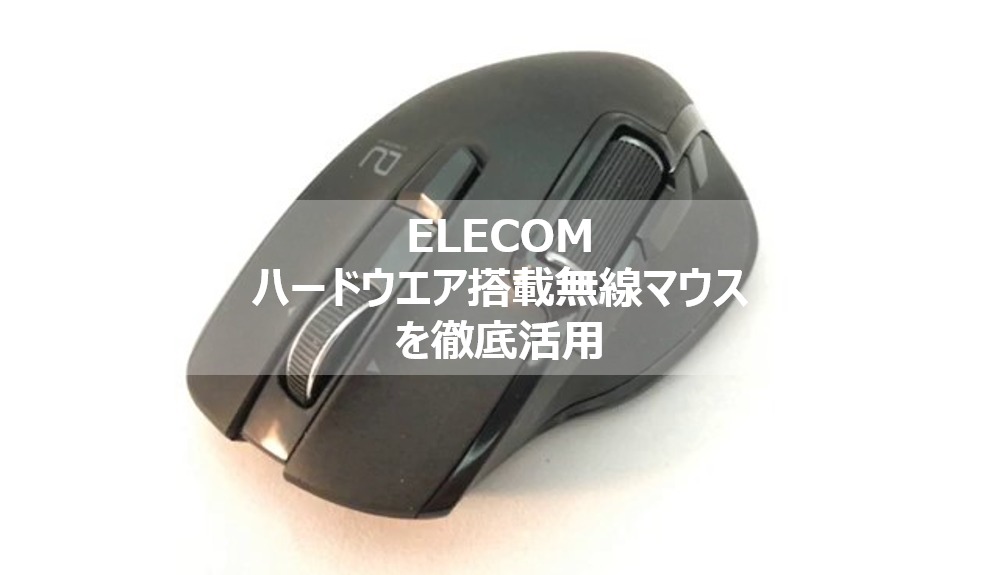 Elecomのハードウエアマクロ搭載マウスを徹底活用 普通のサラリーマンがサラリーマンの為に書くブログ