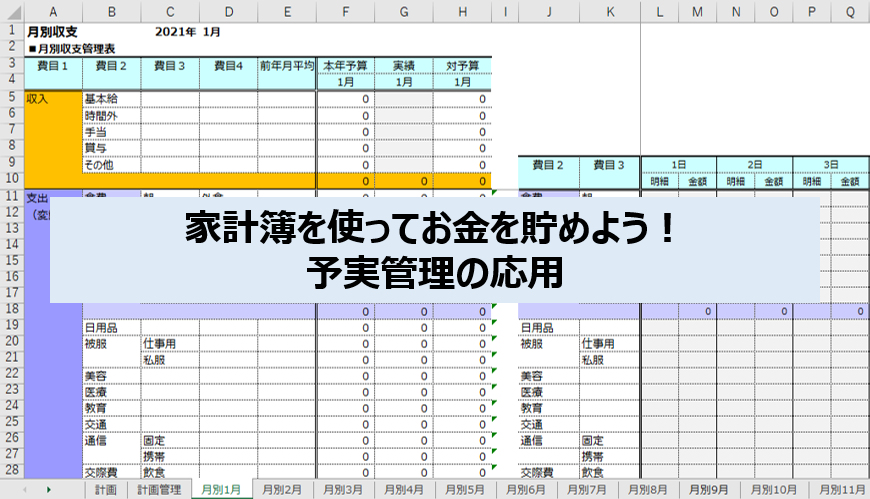 エクセル家計簿を使ってお金を貯めよう 予実管理の応用 普通のサラリーマンがサラリーマンの為に書くブログ