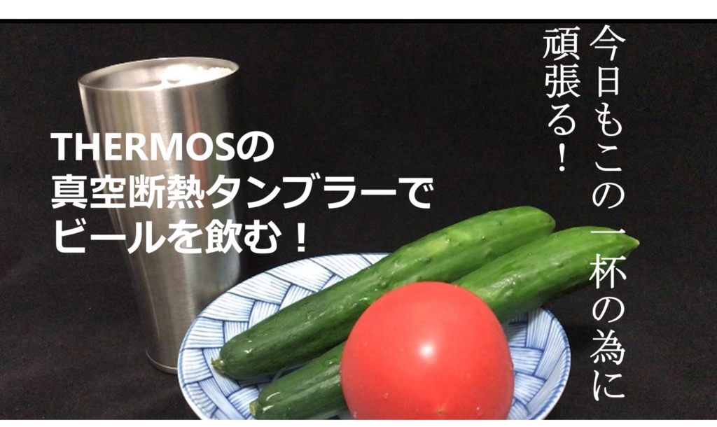 ビールハイボールがうまい！早い者勝ち！サーモス真空断熱タンブラー 