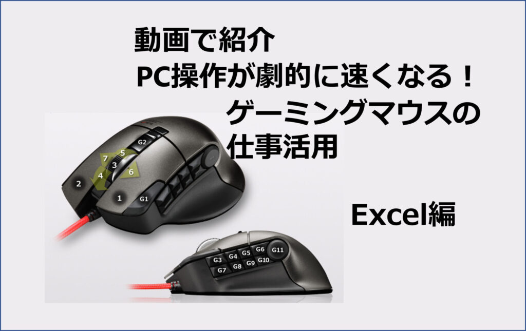動画ゲーミングマウス活用Excel