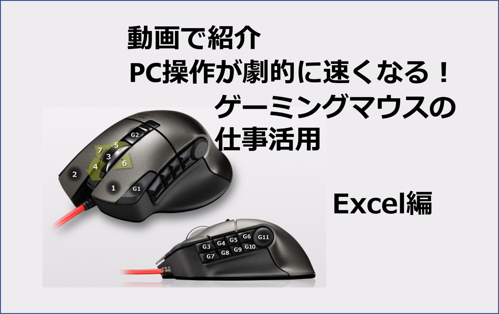 動画で紹介 PC操作が劇的に速くなる！ ゲーミングマウスの仕事活用